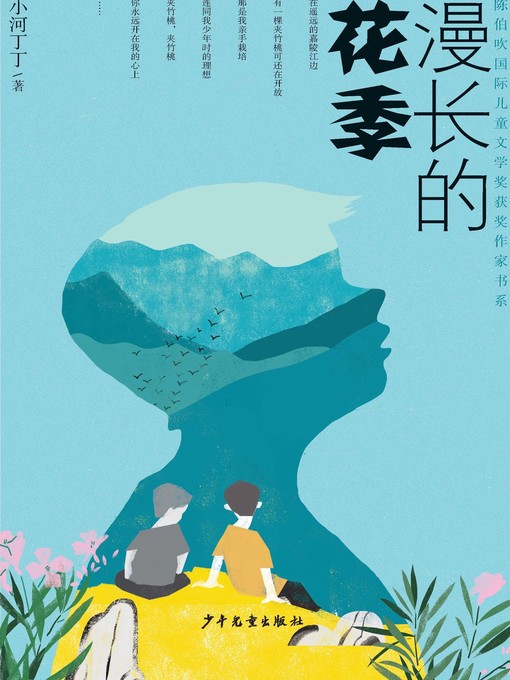 Title details for 陈伯吹国际儿童文学奖获奖作家书系·漫长的花季 (Lengthy Years of Puberty) by 小河丁丁 - Available